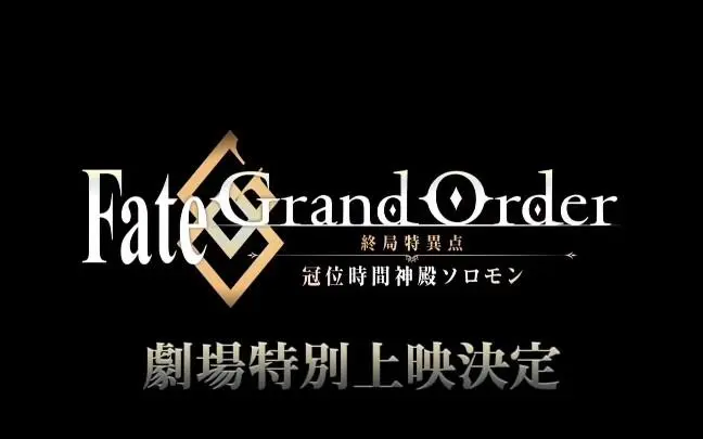fgo终章攻略