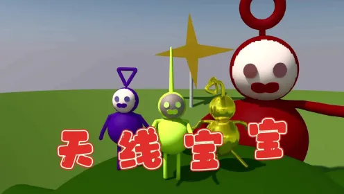 天线宝宝游戏下载安装