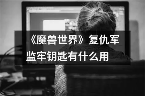 复仇军监牢钥匙怎么用
