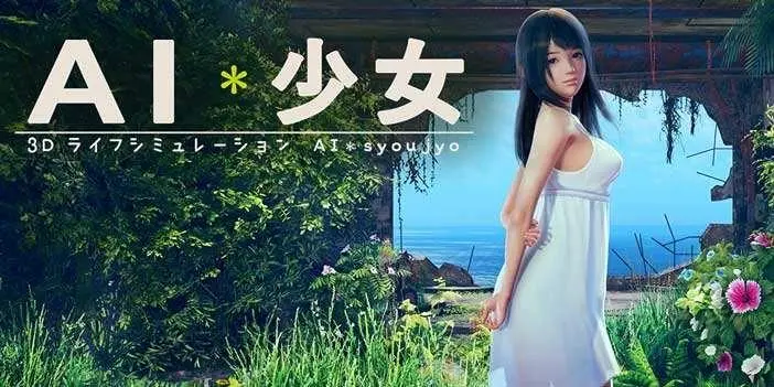ai少女游戏怎么玩