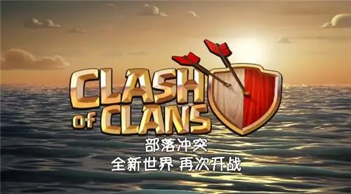 部落冲突有几个版本