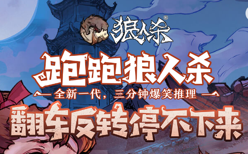 跑跑狼狼人游戏攻略图文
