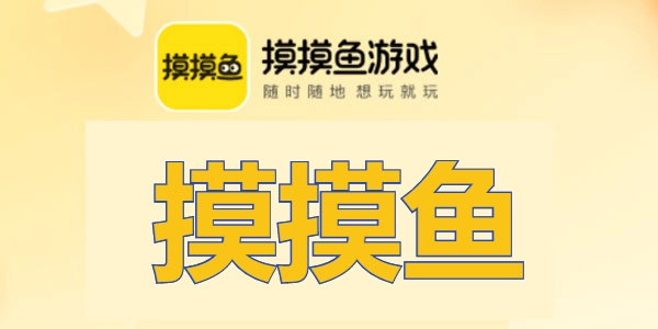 摸摸鱼下载安装方法介绍