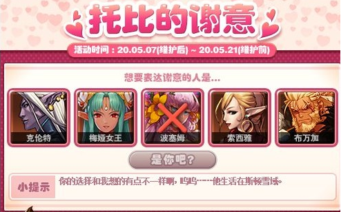 DNF托比的谢意5月8号是哪个NPC