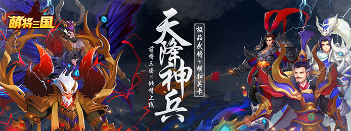 萌将三国
