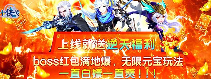千侠传（无限元宝）