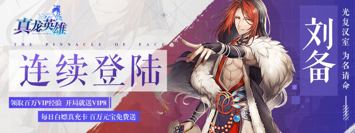 真龙英雄（无限抽真充）