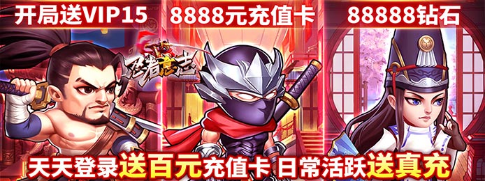 忍者意志（无限送真充）