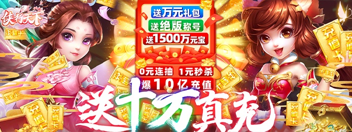 侠行天下（送十万真充）