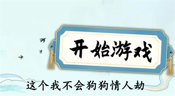 这个我不会狗狗情人劫找到12种狗怎么过