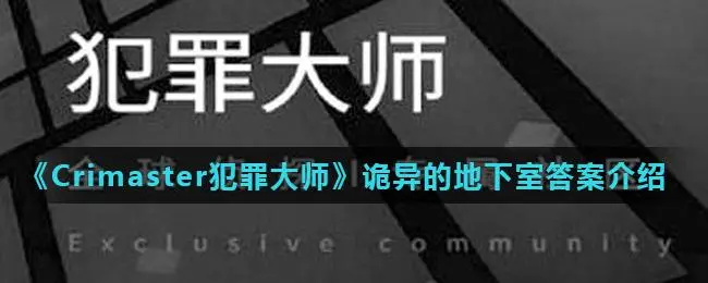 crimaster犯罪大师富豪的遗产答案解析介绍