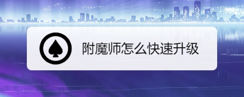 附魔师升级攻略
