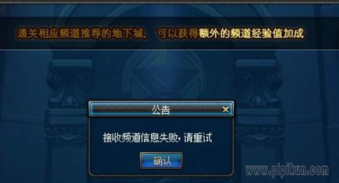 dnf接收频道信息失败解决办法