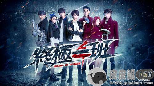 终极一班4全部20集