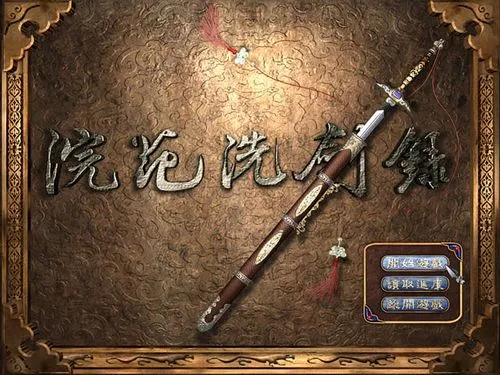 浣花洗剑录攻略