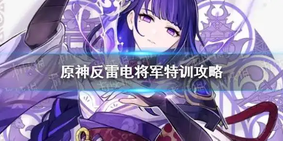 反雷电将军特训必杀技怎么躲
