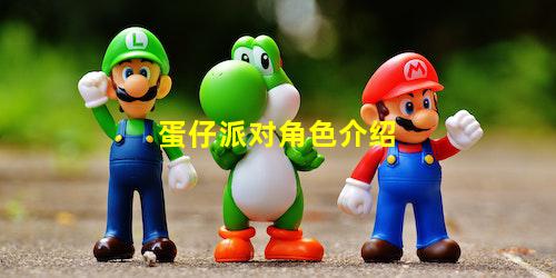 蛋仔派对有哪些角色
