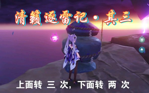原神清籁逐雷记其三怎么做