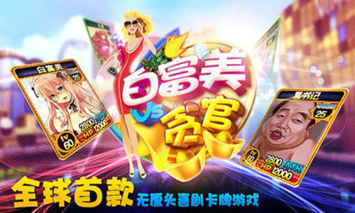 白富美大战贪官副本攻略之副本奖励解析