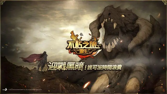 不朽之旅攻略