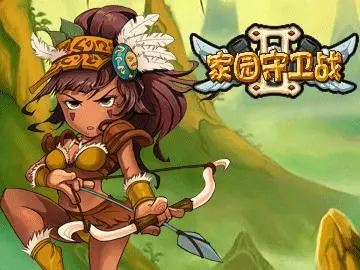 家园守卫战攻略