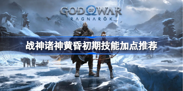 战神5技能怎么加点升级