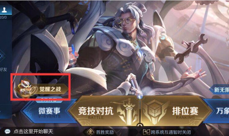 王者荣耀觉醒模式在哪