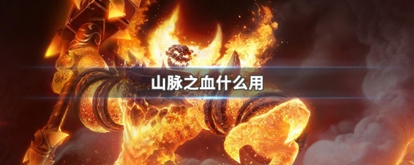 魔兽世界山脉之血有什么用途