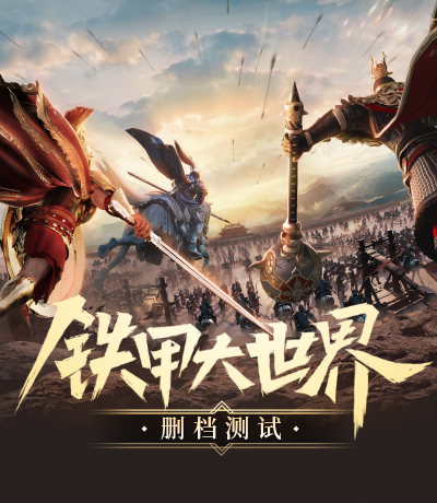 铁甲雄兵哪个武将厉害