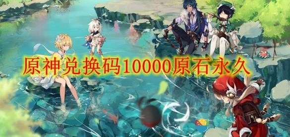原神福利领取礼包