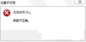U盘无法访问提示函数不正确如何解决