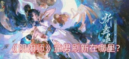 阴阳师童男哪里多