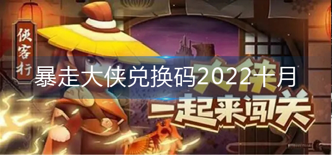 暴走大侠兑换码大全