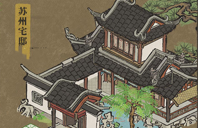 江南百景图苏州宅邸怎么建造