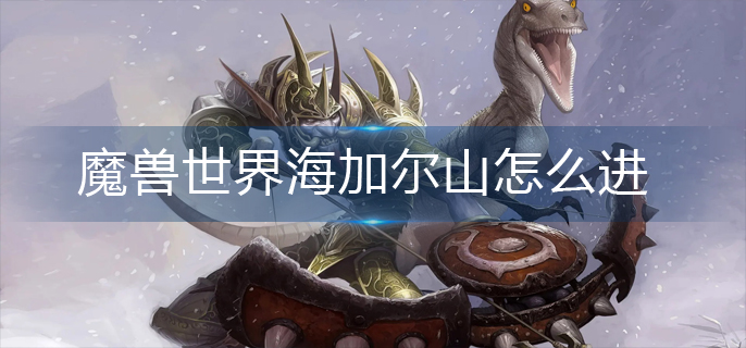 魔兽世界海加尔山怎么进