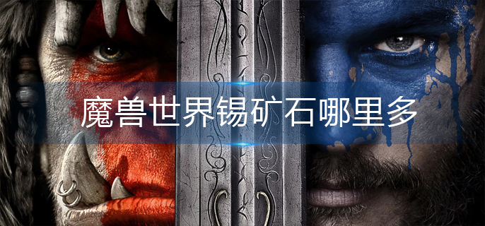 魔兽世界锡矿石哪里多