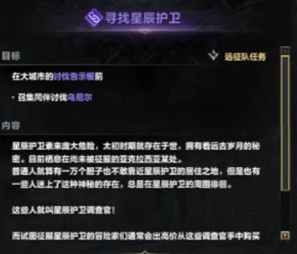 命运方舟寻找星辰护卫任务怎么做