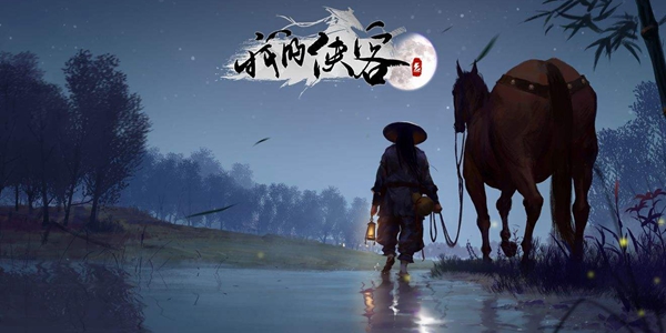 《我的侠客》新手锻造攻略