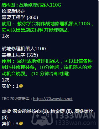 《魔兽世界》战地修理机器人110G图纸哪里刷