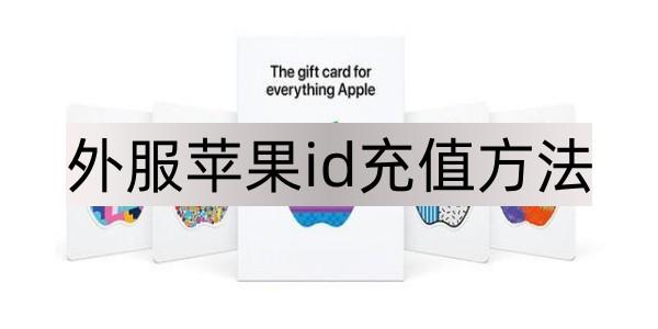 外服苹果id怎么充值-外服苹果id充值方法