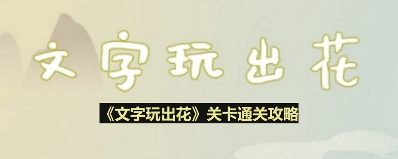 《文字玩出花》拯救女友通关攻略