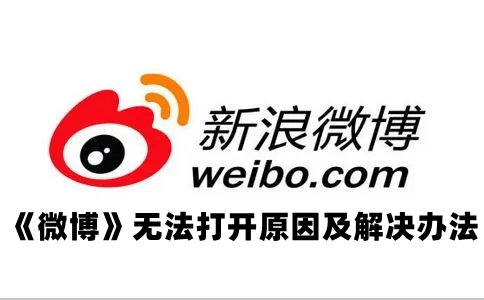 《微博》无法打开原因及解决办法