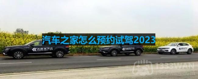 《汽车之家》预约试驾方法2023