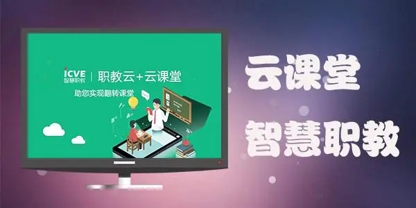 云课堂智慧职教官网登录入口