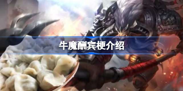 牛魔酬宾梗含义解释