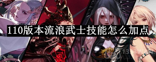 《dnf》流浪武士技能加点攻略