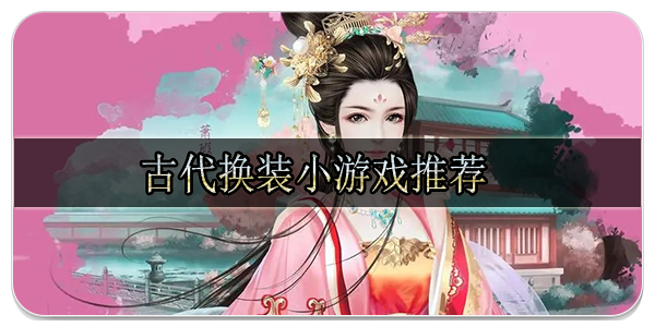 古代换装小游戏推荐