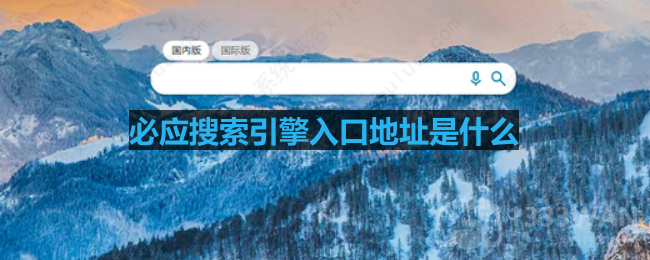 必应搜索引擎入口地址分享