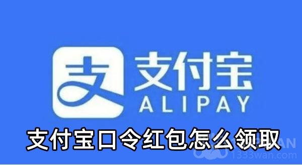 《支付宝》2023最新支付宝口令红包领取方法
