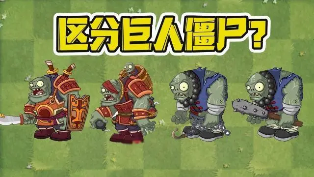 巨人僵尸怎么打
